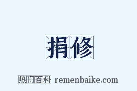 捐修是什么意思的图片